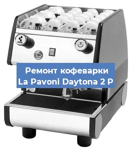 Ремонт клапана на кофемашине La Pavoni Daytona 2 P в Ижевске